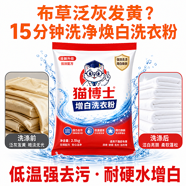 电商主图海报，转化优化版，纯白色背景，顶部标题为橙色粗体“布草泛灰发黄？15分钟洗净焕白洗衣粉”，中间为猫博士增白洗衣粉产品图加上对比小图，左侧是发黄旧布草，右侧是洁白新布草，底部主卖点为红色粗体大字“低温强去污 · 耐硬水增白”，主色#E82C2C，促销橙#FF9800，字体思源黑体Bold