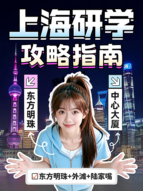 暑期上海研学攻略夏季旅游城市推荐指南吸睛大字风小红书人像爆款封面