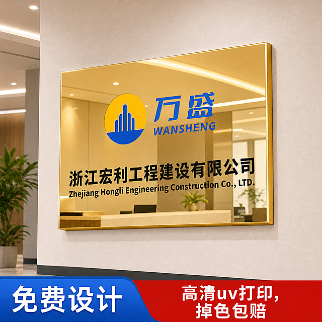 将这张室内门牌展示图中的门牌整体从银色镜面改为金色镜面高光反光效果：1）门牌底板与边框改为明亮黄金色镜面，保持高反光镜面质感，继续倒映对面的办公室环境（天花板灯带、前台、绿植），但倒影呈金色调；2）门牌上全部内容保留且清晰可读：左上角黄蓝圆形 Logo、蓝色“万盛”与“WANSHENG”、黑色“浙江宏利工程建设有限公司”与英文“Zhejiang Hongli Engineering Construction Co., LTD.”；3）背景保持米白/浅灰办公墙面、绿植、前台、筒灯与灯带；4）底部蓝色标签“免费设计”与红色标签“高清uv打印，掉色包赔”保持；5）无错别字、无乱码、无新增水印。