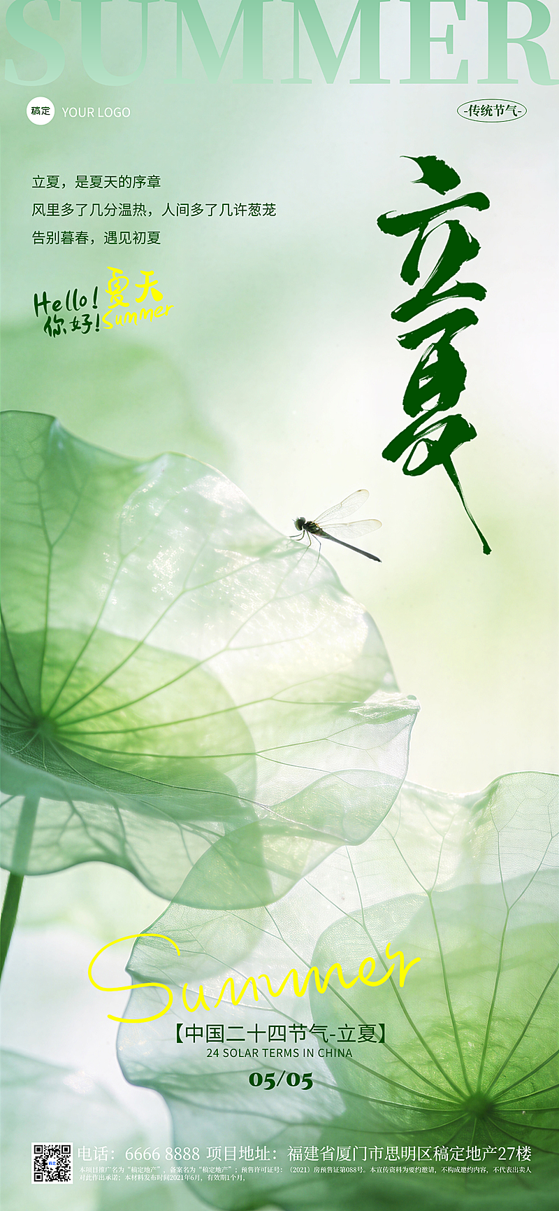 立夏节气祝福全屏竖版海报