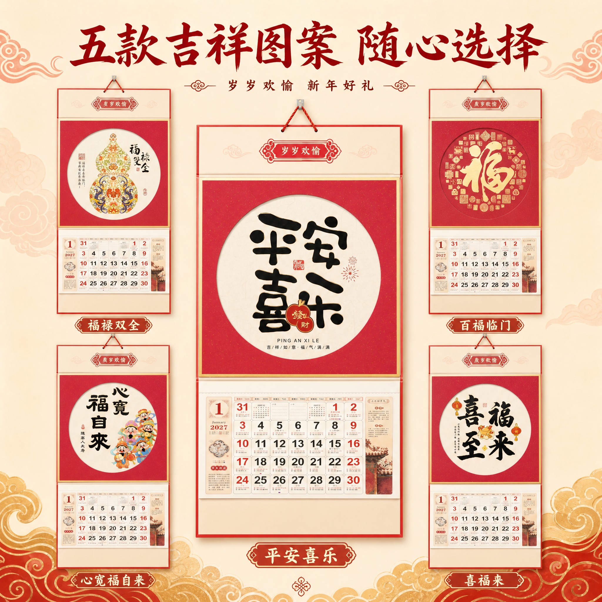 [主图-5] 2027岁岁欢愉吉祥挂历 五款SKU全款式展示图… - 图片创意预览