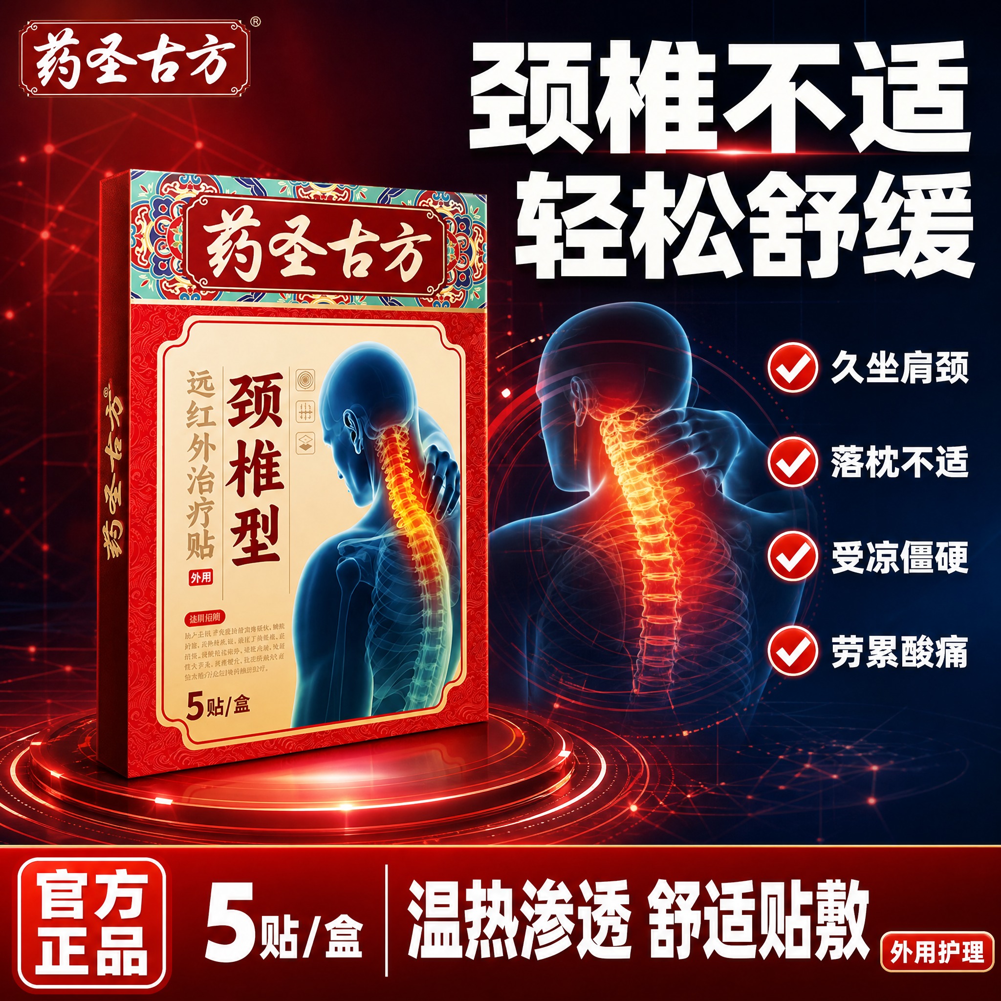[单张主图] 药圣古方颈椎型远红外治疗贴 爆款促销感主图，参考… - 图片创意预览