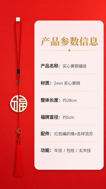 [第7屏] 规格参数-产品信息卡展示。
[氛围/风格] 简洁清晰信息卡，红色喜庆风格，信息层级分明，干净易读。
[元素布局] 左侧放置黄铜福挂产品整体展示小图，保持产品结构颜色与原图一致，右侧为文字信预览效果