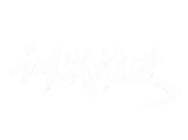 纯白色字体，纯白色背景，干净的背景，创意手写书法字体设计四个字"训战推进"，所有文字单行横向排列，将字体进行大幅度抽象变形。笔画粗厚重饱满，保留毛笔书法飞白粗糙笔触，整体向右微微倾斜带有张力，字与字之间间距紧凑笔画互相呼应，最后一笔自然延伸出大弧度流畅曲线，字体带有浅棕渐变投影，整体风格大气有力充满动感。画面中只能出现这四个字："训"、"战"、"推"、"进"，不得增加、遗漏或替换任何一个字。文字整体必须完整呈现在画面内不可被裁切，四周留有安全边距。