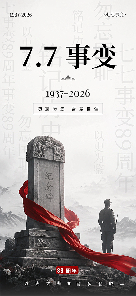 七七事变周年纪念红色历史感宣传全屏竖版海报