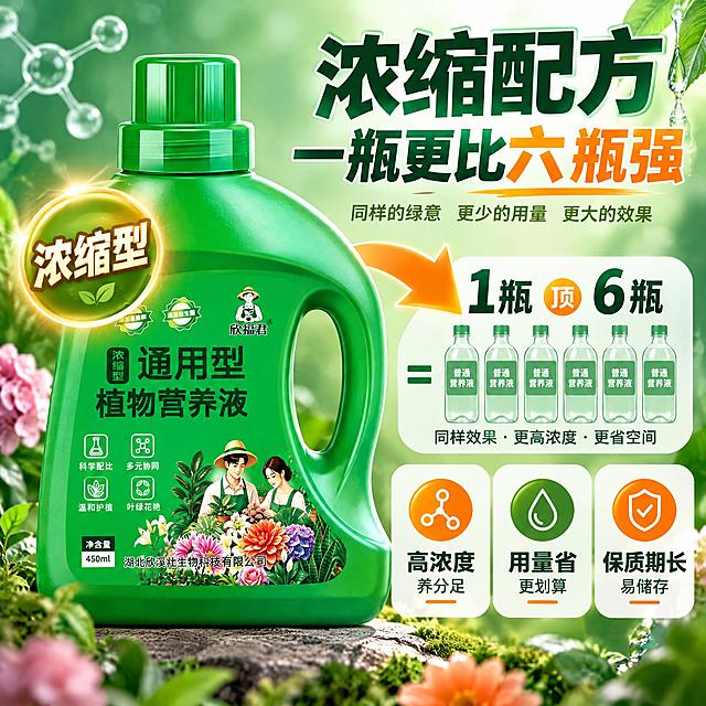 [主图-8] 欣福君通用型植物营养液 浓缩配方卖点图。
[统一基调] 清新自然园艺风，背景主色为渐变翠绿到浅薄荷绿，标题字色为深墨绿，辅助字色为橄榄绿，强调色为暖橙黄；字体为无衬线粗体，字号层级分明，图标为圆角线性风格，卡片为半透明白底圆角矩形。
[画面] 产品瓶身占据画面中央偏左，占比约50%，特写视角，重点突出“浓缩型”标识区域。右侧用可视化方式展示浓缩效果：一个大箭头从产品指向右侧，箭头末端是多个小水滴图标和数字对比，示意“1瓶顶N瓶普通营养液”。下方有三个小图标分别表示：高浓度、用量省、更耐用。背景为深绿色到浅绿色的渐变，带有细微的分子结构纹理，体现科技感和专业感。
[光影质感] 商业产品摄影质感，聚光效果突出瓶身，质感高级。
[配色] 深绿背景+亮绿产品+白色文字+橙色强调，专业有质感。
[文字版式] 顶部大标题“浓缩配方 一瓶更比六瓶强”，中间产品旁标注“浓缩型”放大字样，下方三个卖点：“高浓度 养分足”“用量省 更划算”“保质期长 易储存”。
[输出要求] 1:1正方形，2K分辨率，产品特写清晰，文字有冲击力，无错字。负向：产品模糊、文字不清、配色杂乱、质感廉价。