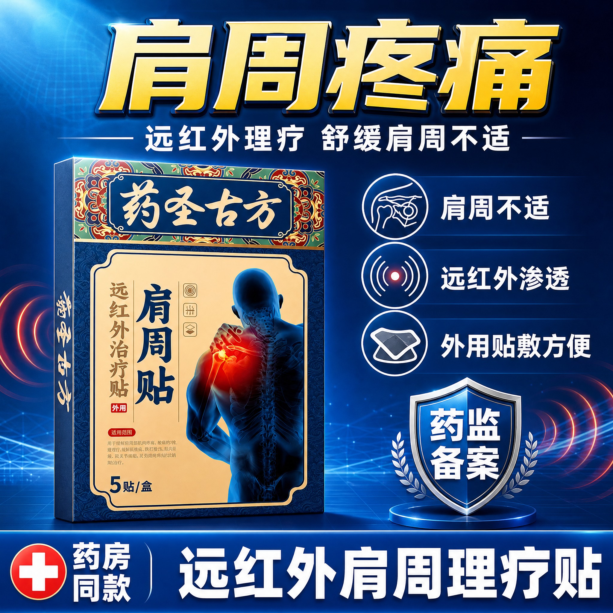 [单张主图] 药圣古方肩周贴 爆款促销感主图，参考牙膏图的蓝白… - 图片创意预览