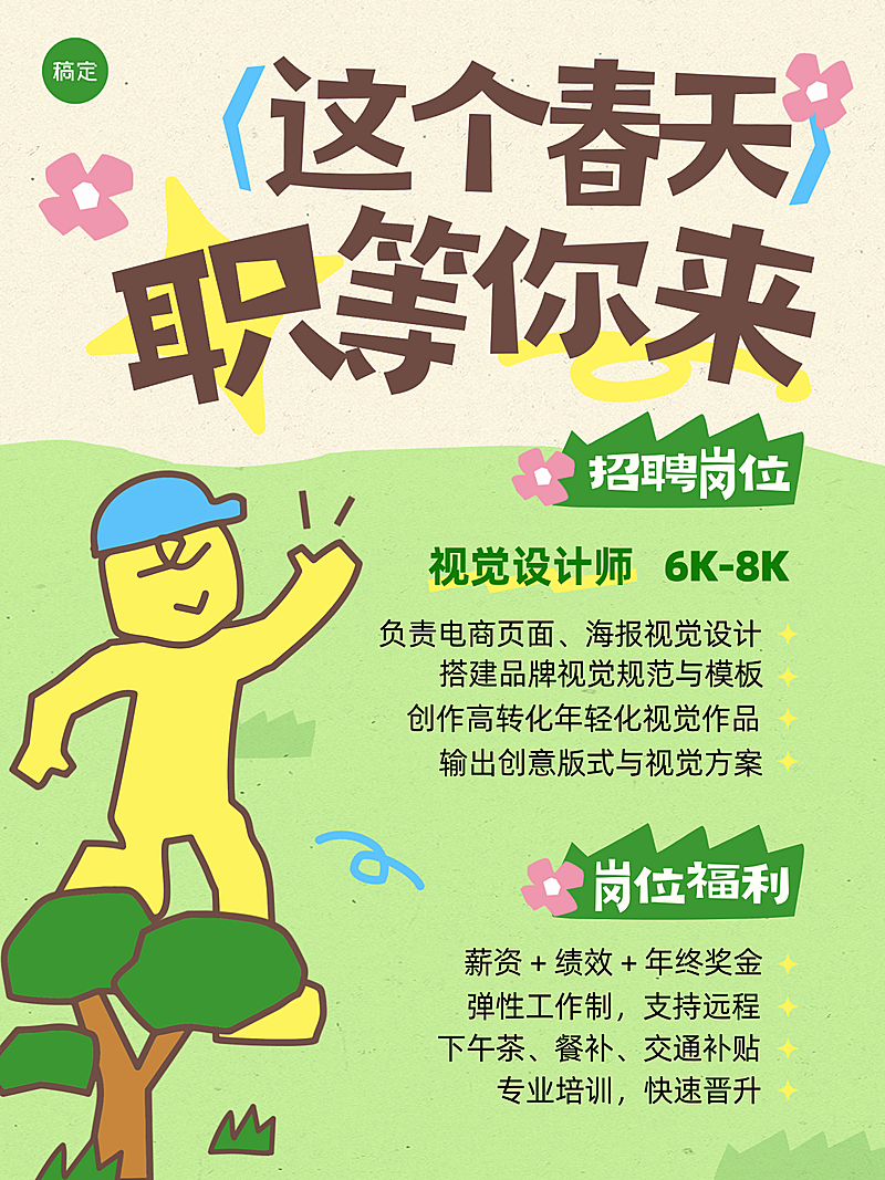 清新插画风求职招聘宣传朋友圈海报