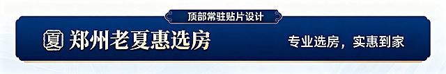 设计顶部常驻贴片，内容为郑州老夏惠选房带Logo和标语，主色调为深蓝色，Logo为夏字印章，稳重专业感，居中布局