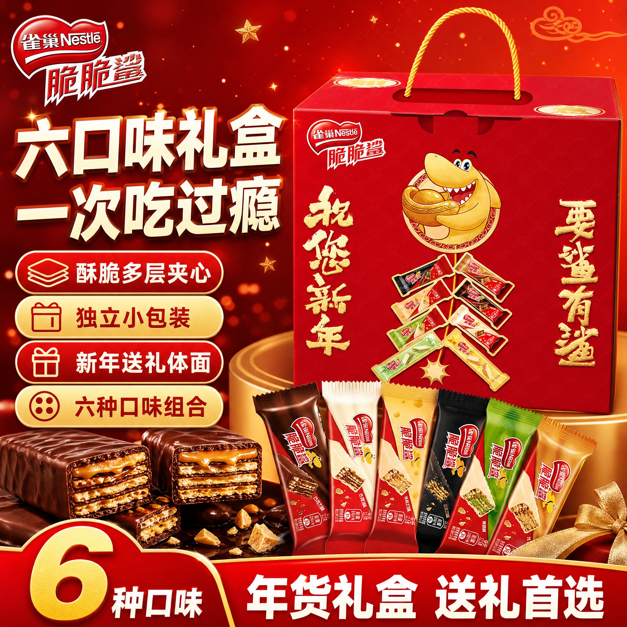 [单张主图] 雀巢脆脆鲨六口味新年礼盒，拼多多爆款促销感主图，… - 图片创意预览
