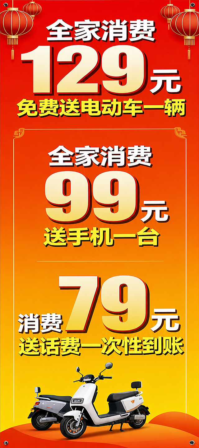 保留海报上的所有文字和电动车图案，只把背景修改为红黄渐变