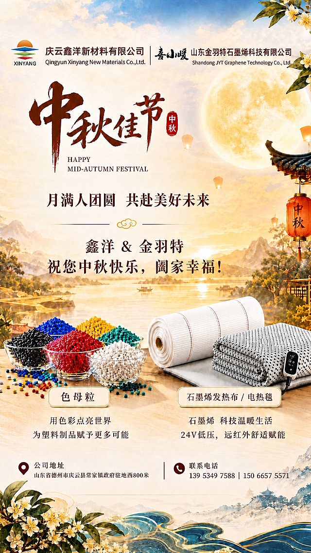 基于上一张海报进行修改，仅修改指定两处，其余所有内容保持完全不变：

具体修改项：
1. 顶部：庆云鑫洋新材料有限公司后面、喜小暖logo前面加上一个竖杠分隔线，将两个公司隔开，即格式为：庆云鑫洋新材料有限公司 | 喜小暖 山东金羽特石墨烯科技有限公司，此位置其他内容无需变动
2. 下方石墨烯发热布（白色卷状带红线条的）完全保持原样，不要改动
3. 仅完善修复浅灰色石墨烯电热毯的照片：参考附件中电热毯的外观，表面洞洞保持斜直线整齐排列（菱形/水滴形洞洞呈斜向行列分布），表面平整光滑，没有坑洼不平整的地方，保留洞洞纹理，整体质感细腻光滑，折叠摆放带温控器
4. 色母粒、背景、月亮、山水、灯笼、桂花、所有文案、底部地址电话等其他所有元素均保持原样不变

画面中所有文字和数字必须精确渲染，不得错位、遗漏或编造。版式精美，电热毯表面平整洞洞排列整齐，国风新中式风格，中秋暖金色调，2K超高清画质。