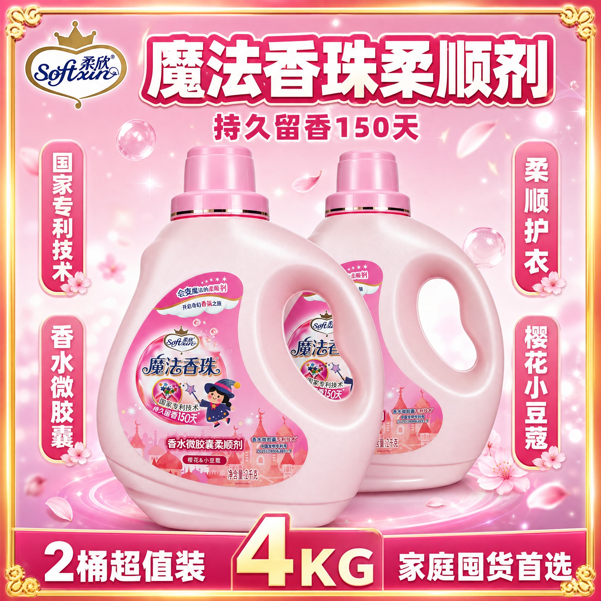 [单张主图] 柔欣魔法香珠香水微胶囊柔顺剂（樱花&小豆蔻），爆… - 图片创意预览