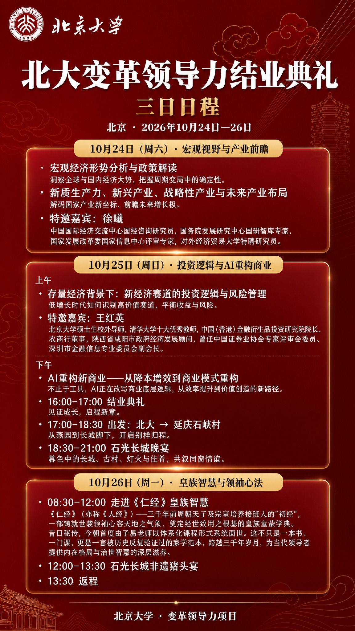 一张高端大气的北大变革领导力结业典礼三日日程海报，竖版9:16… - 图片创意预览