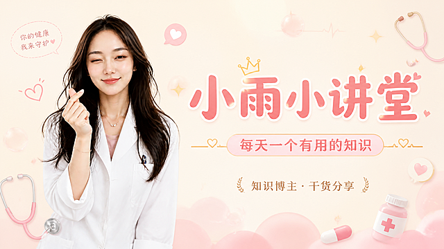 抖音主页背景图，御姐中带点俏皮的女医生形象海报。画面左侧保留原图人物（穿白大褂的女医生，面部特征不变），姿势可以更灵动俏皮一些，比如眨眼微笑或比心手势，表情甜美又有气场。背景换成温暖明亮的浅色系，米白到淡粉的柔和渐变，点缀可爱的医疗元素小图标（听诊器、药丸、爱心、小气泡等），风格轻松活泼又不失专业感。画面右侧居中位置有大字号主标题文字"小雨小讲堂"，字体圆润可爱又大气，下方是副标题"每天一个有用的知识"，底部小字标签"知识博主 · 干货分享"。整体色调温暖柔和（米白、淡粉、浅金点缀），御姐气质中带俏皮可爱，专业又亲切，版式精美，文字清晰可读，人物完整不遮挡，适合抖音主页背景横幅。