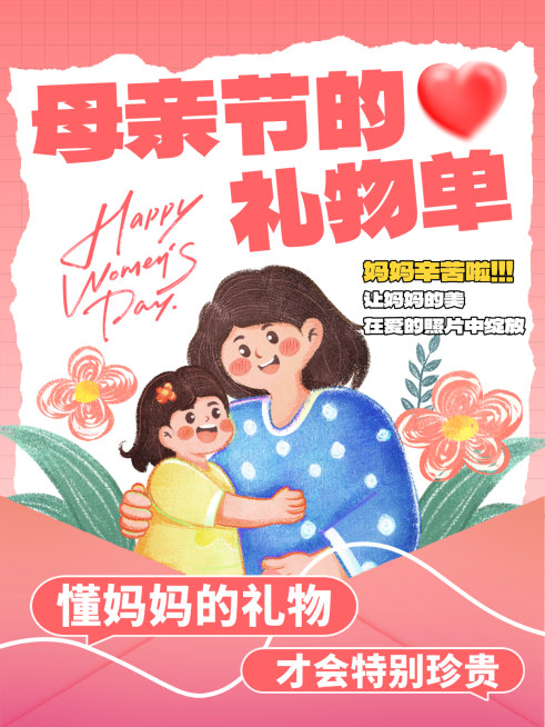 小红书母亲节插画风礼物推荐小红书封面预览效果