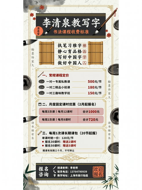 一张干净大气的书法课程收费宣传海报，包含文字：李清泉教写字 书法课程收费标准 办学理念 执笔习雅字，静心育品格，写好中国字，做好中国人 一、常规课程定价 1. 一对一专属私教课：500元/节 2. 一预览效果