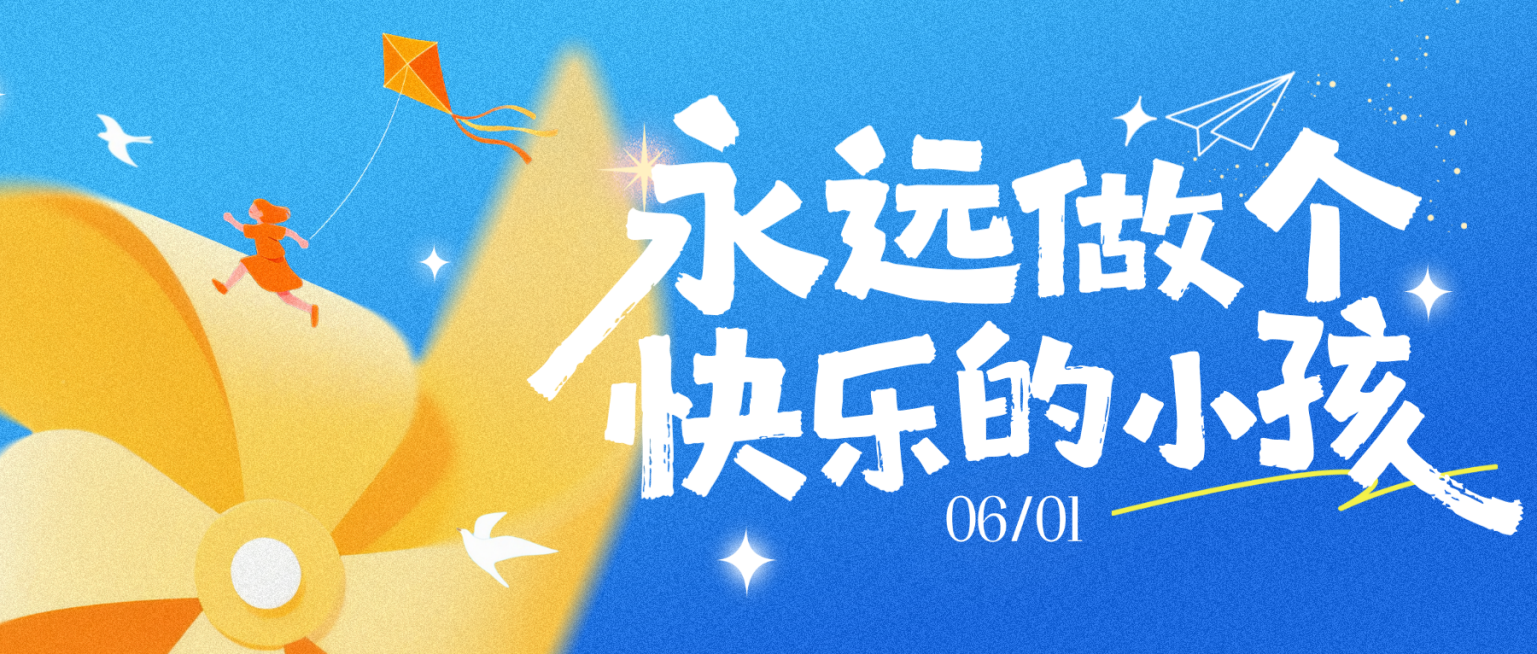 61六一儿童节风车风筝弥散肌理感插画公众号封面首图预览效果