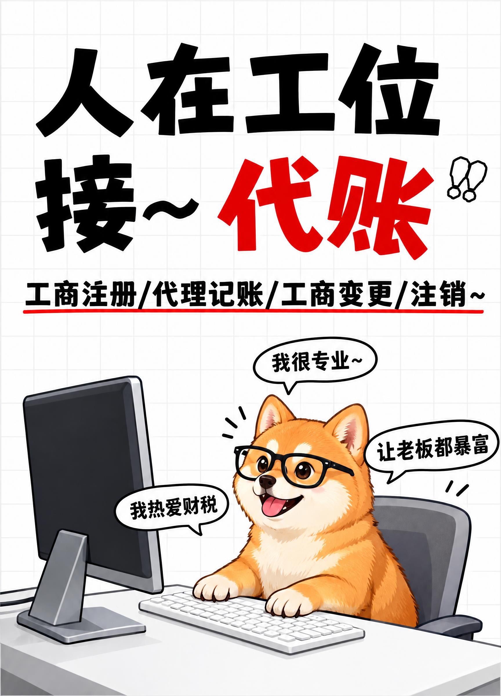参考图风格的代理记账趣味海报，竖版构图，顶部大标题文字"人在工… - 图片创意预览