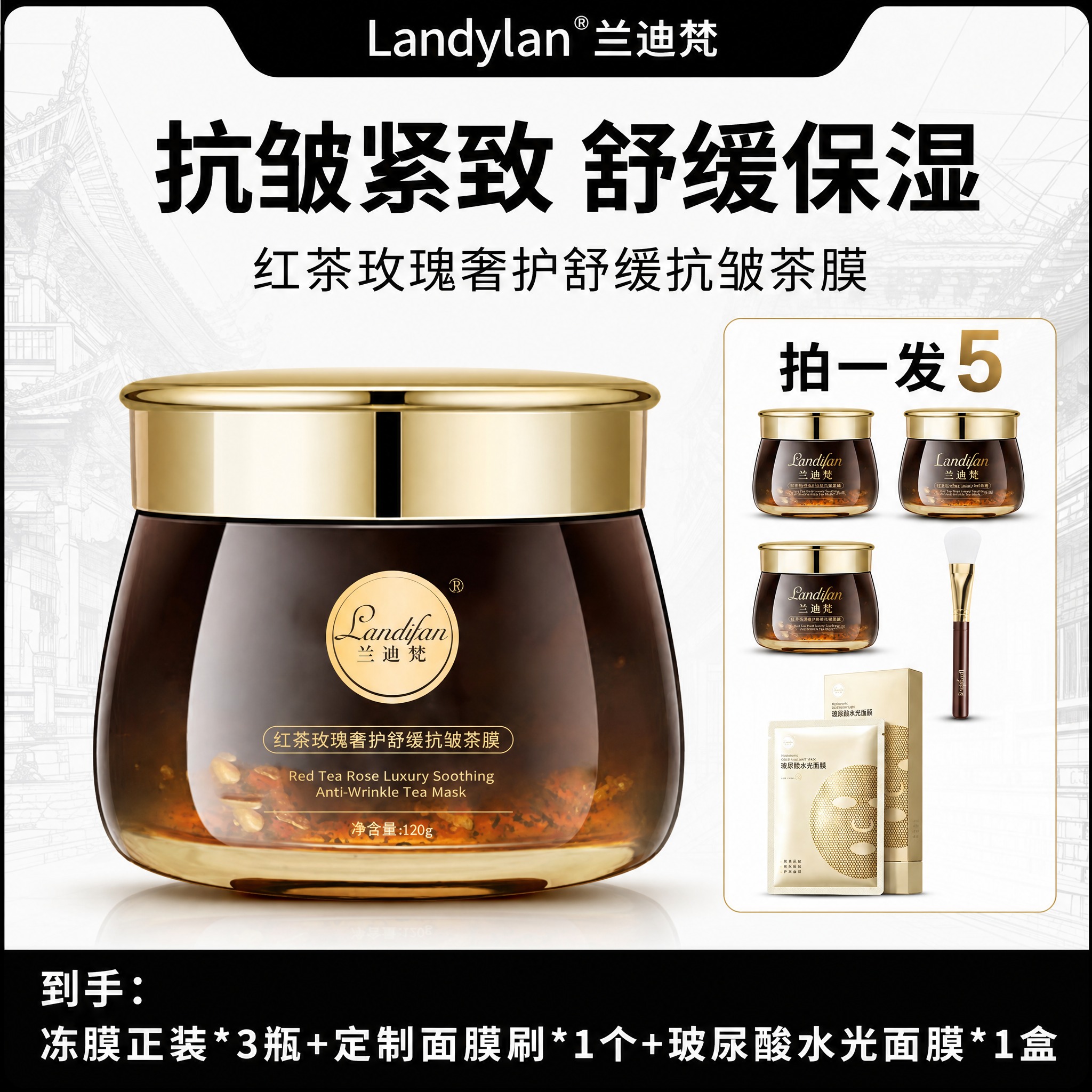 [单张主图] 兰迪梵红茶玫瑰奢护舒缓抗皱茶膜，爆款促销感主图，… - 图片创意预览