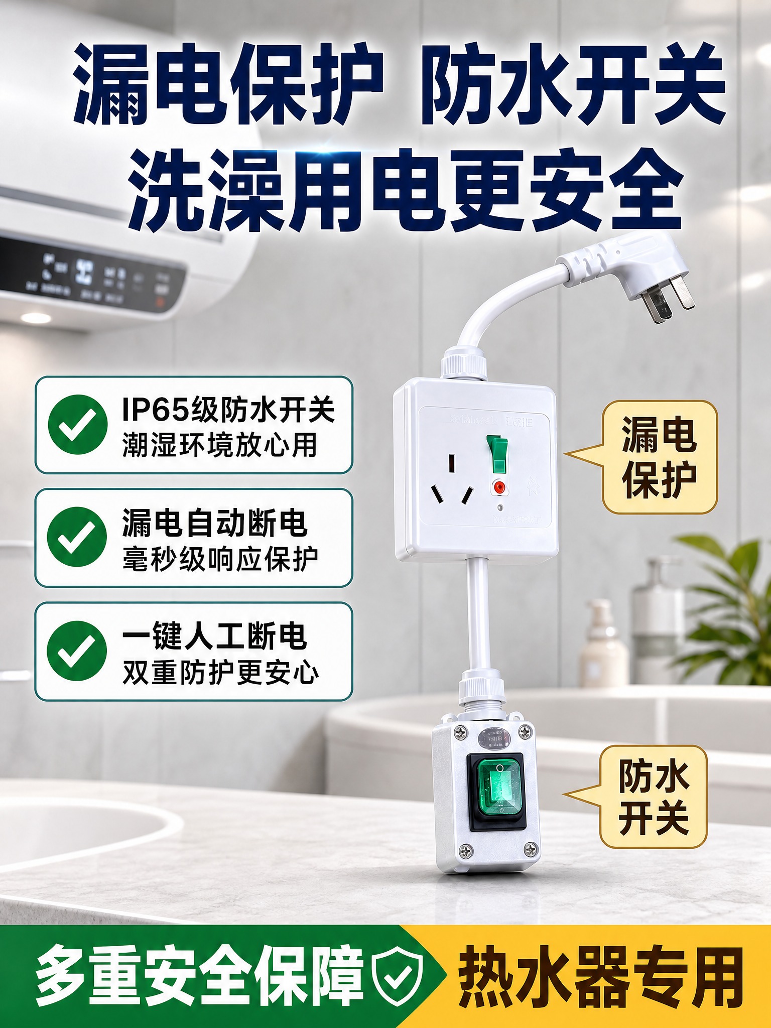 [单张主图] 热水器漏电保护防水开关插座，爆款促销感路线，淘宝… - 图片创意预览