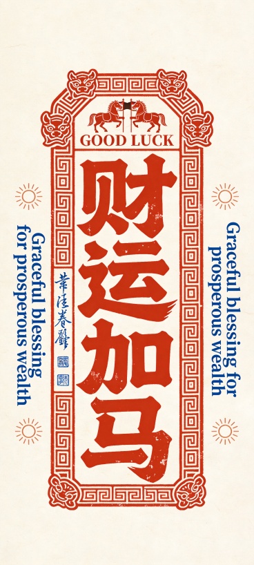 “财运加马” 字样预览效果