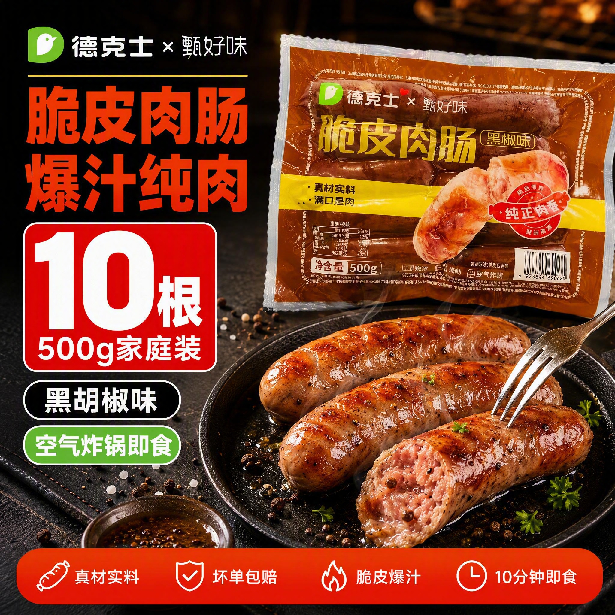 基于输入的德克士黑椒味脆皮肉肠产品图，生成一张爆款促销风电商主… - 图片创意预览
