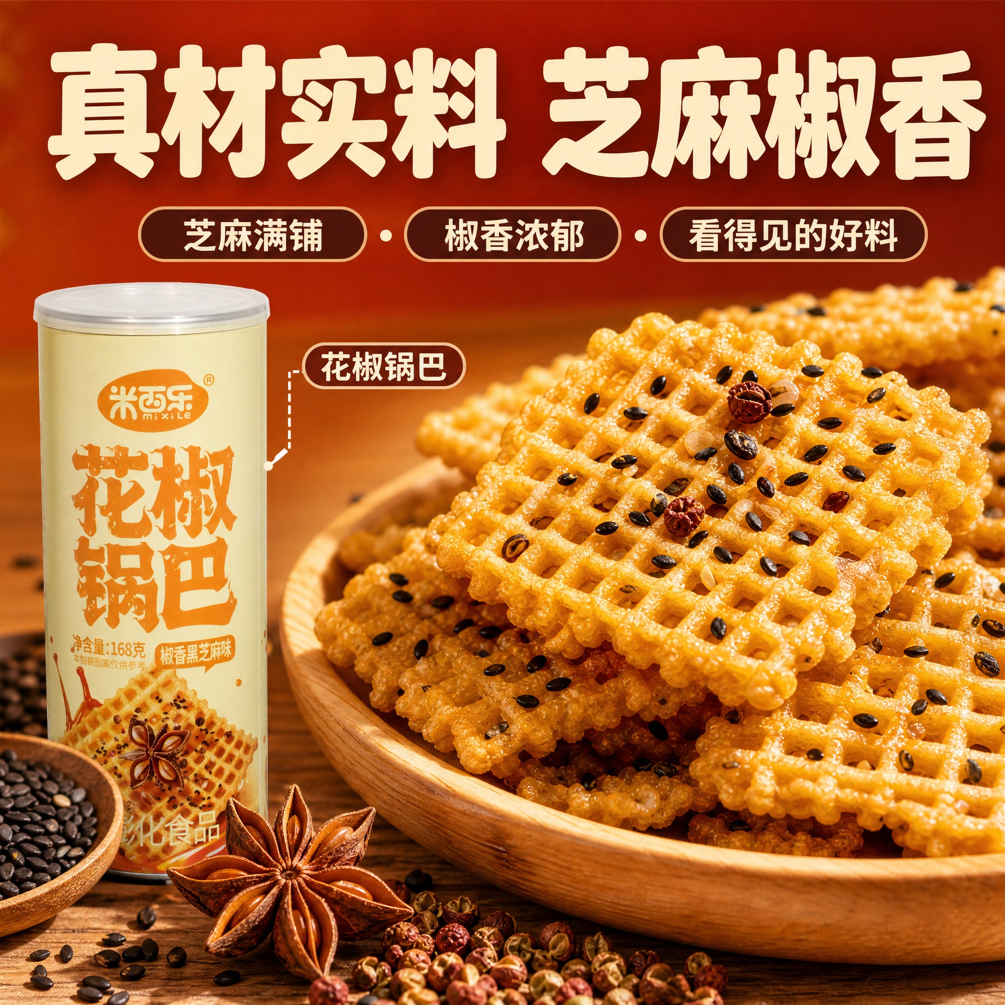 [主图-S2] 淘宝/天猫卖点细节图：米西乐花椒锅巴椒香黑芝麻… - 图片创意预览
