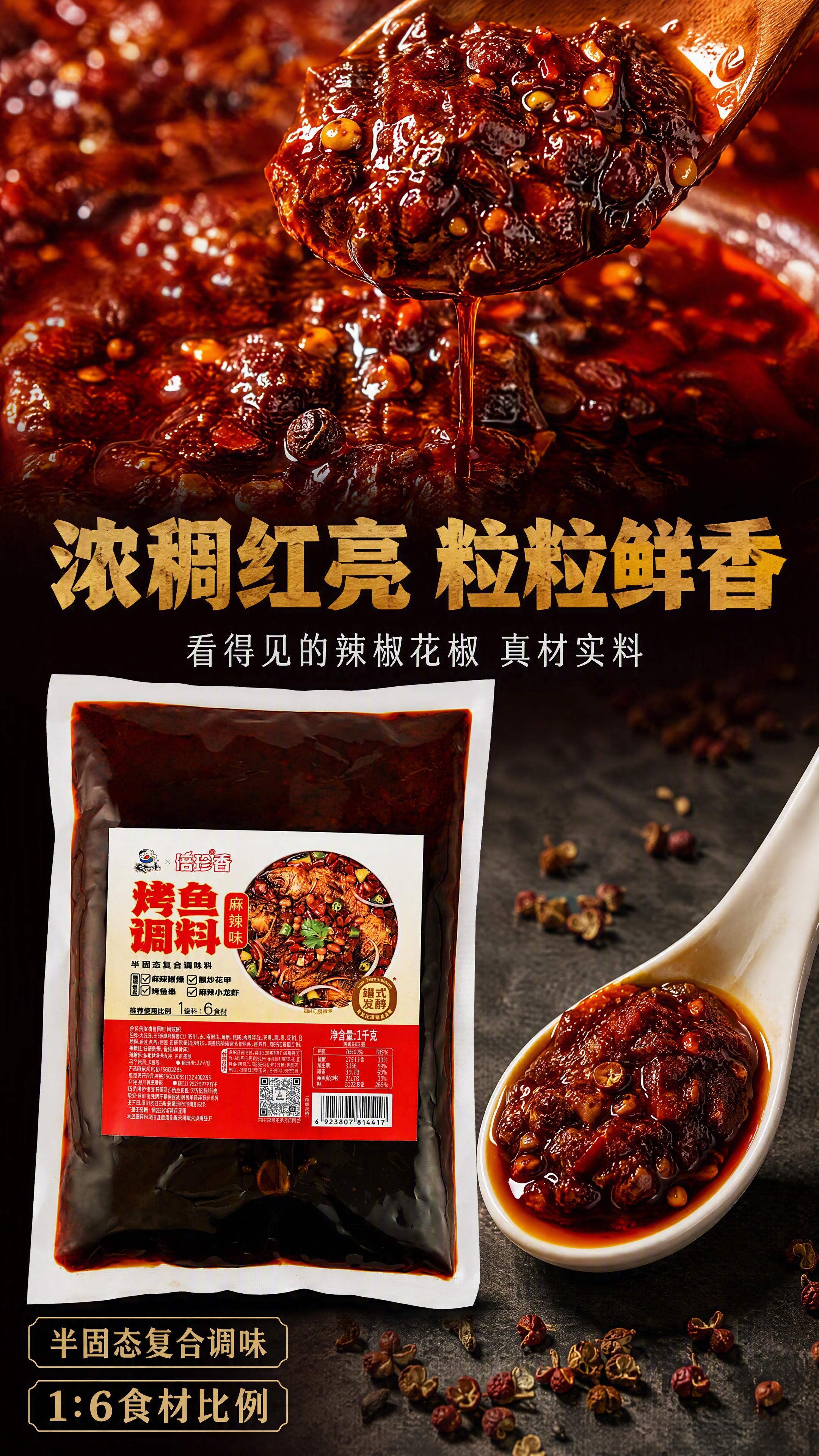 [第4张] 详情页质地与口感特写-倍珍香烤鱼调料酱料质感。本张… - 图片创意预览