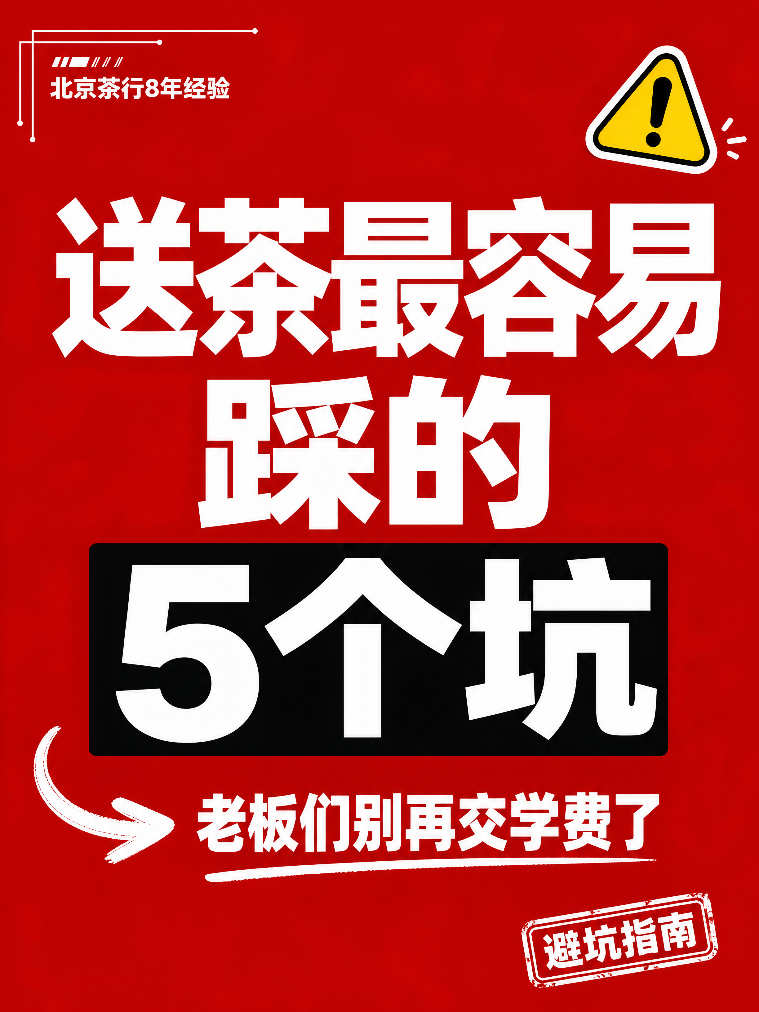 小红书笔记大字封面，纯大字，高饱和撞色警示风，版式精美，小红书… - 图片创意预览