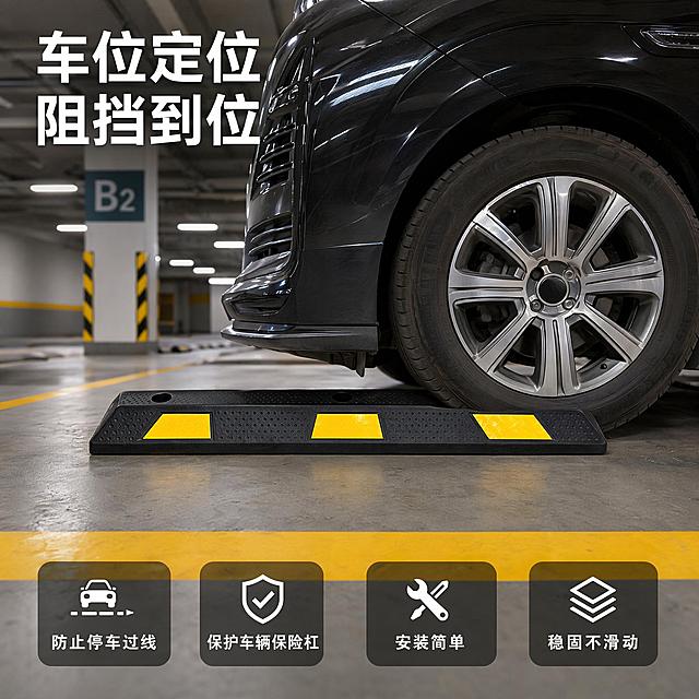 [主图-4] 安装使用场景展示。氛围风格真实车库场景，实用展示。画质场景真实自然，产品清晰突出。停车挡车器安装在地下车库停车位末端，车辆轮胎刚好停靠在挡车器上，真实还原使用场景；产品放置在画面中心偏下位置，完整清晰展示安装效果，保持产品外观颜色与原图一致。光影车库均匀照明光线，真实自然，产品明暗清晰，不发黑。配色灰色水泥地面，产品黄黑配色醒目突出，场景色调自然。视角构图平视场景视角，产品位于画面核心位置，车身部分入镜展示使用状态。文字版式左上角标题“车位定位 阻挡到位”，底部四个小卖点横排排布：「防止停车过线」「保护车辆保险杠」「安装简单」「稳固不滑动」，白色文字配深色半透底，清晰不遮挡场景。输出要求1:1 比例，文字清晰可辨，超高清商业摄影质感。负向提示词变形，文字错乱，产品图模糊，背景杂乱，水印，电商平台Logo