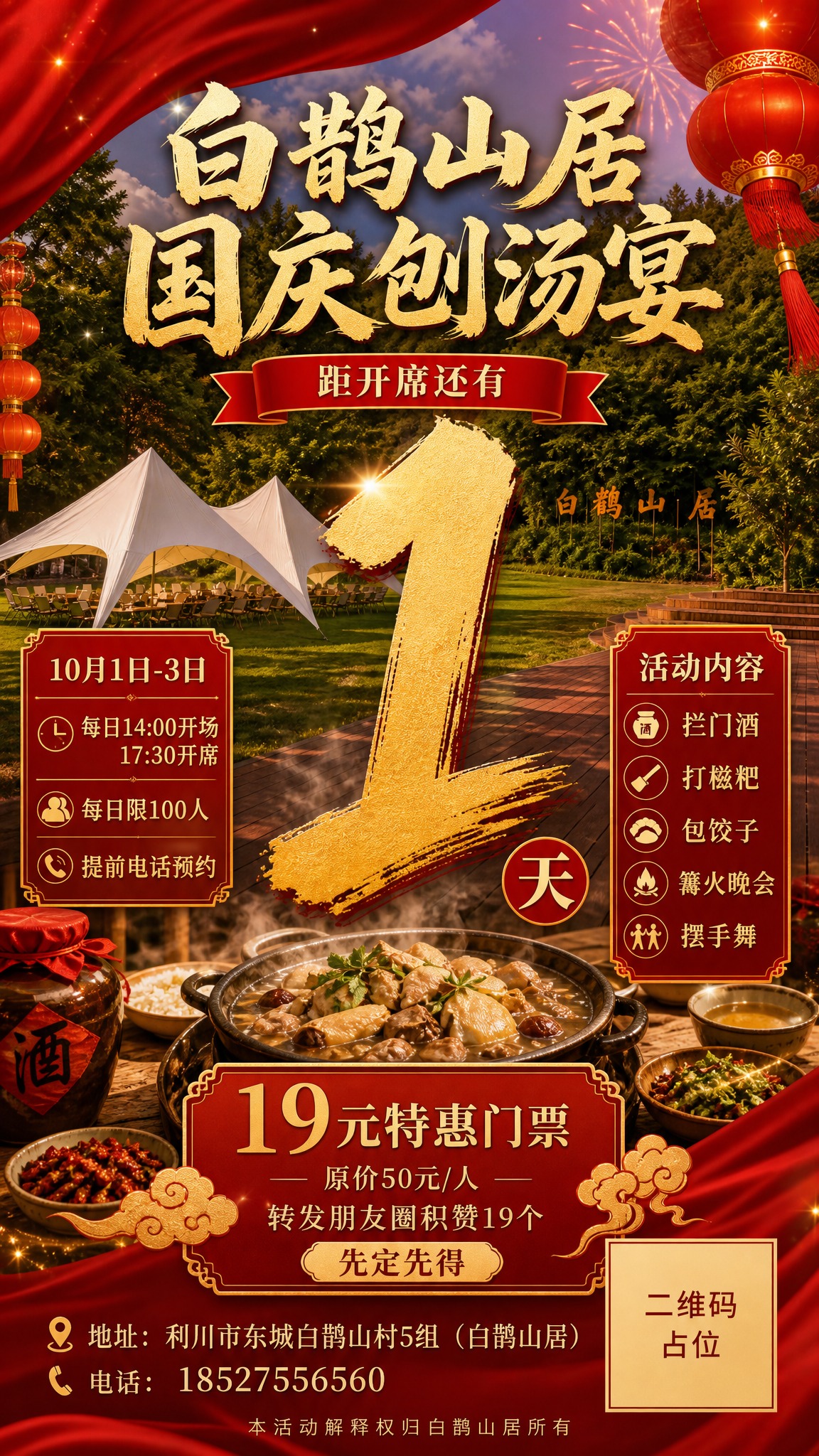 复刻参考海报的版式骨架与红金喜庆国风氛围，制作一张白鹊山居国庆… - 图片创意预览