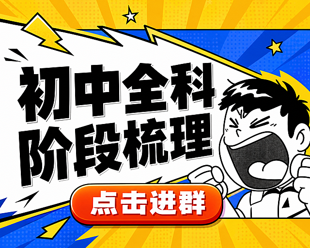 小红书笔记大字封面，插图大字，高饱和撞色漫画风，版式骨架、分区比例、色调体系与参考图保持一致（相似度约70%），版式精美，小红书笔记封面质感，适合信息流点击。主标题必须完整呈现且为画面视觉中心，逐字锁定：「初中全科阶段梳理」。主标题字号占画面约55%视觉权重，清晰可读，不得增删改字，分为两行排版。装饰按钮文案：「点击进群」，以醒目的圆角矩形按钮形式置于画面底部居中，橙红渐变底色，白色粗体文字，有立体感和阴影。背景：蓝黄撞色放射状漫画背景，上下黄色边框，中间白色斜切对话框区域，波点纹理。标题排版：扁平超粗黑体，黑色大字，带轻微描边，漫画冲击力强。插画：右侧保留黑白漫画风格呐喊人物插画，握拳激动表情，不抢主标题。装饰：闪电、星形等漫画小元素点缀，数量克制。整体氛围：热血漫画风、紧迫感、醒目吸睛。画质：高清细腻，信息层级清晰，文字完整处于安全区内不可裁切，四周留安全边距。画面比例 3:4，4K。图生图：严格使用用户上传图片，【图1】= 版式风格参考图。