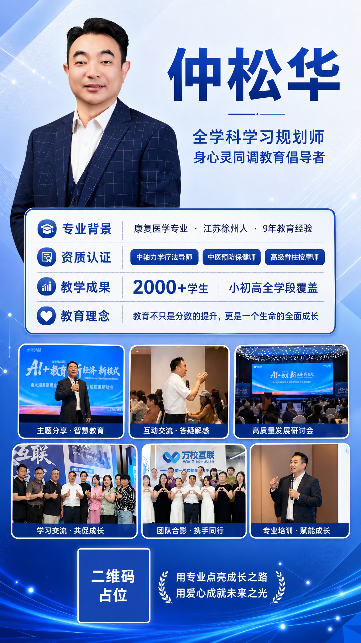 一张竖版个人形象介绍海报，9:16比例，教育蓝白配色风格，专业… - 图片创意预览