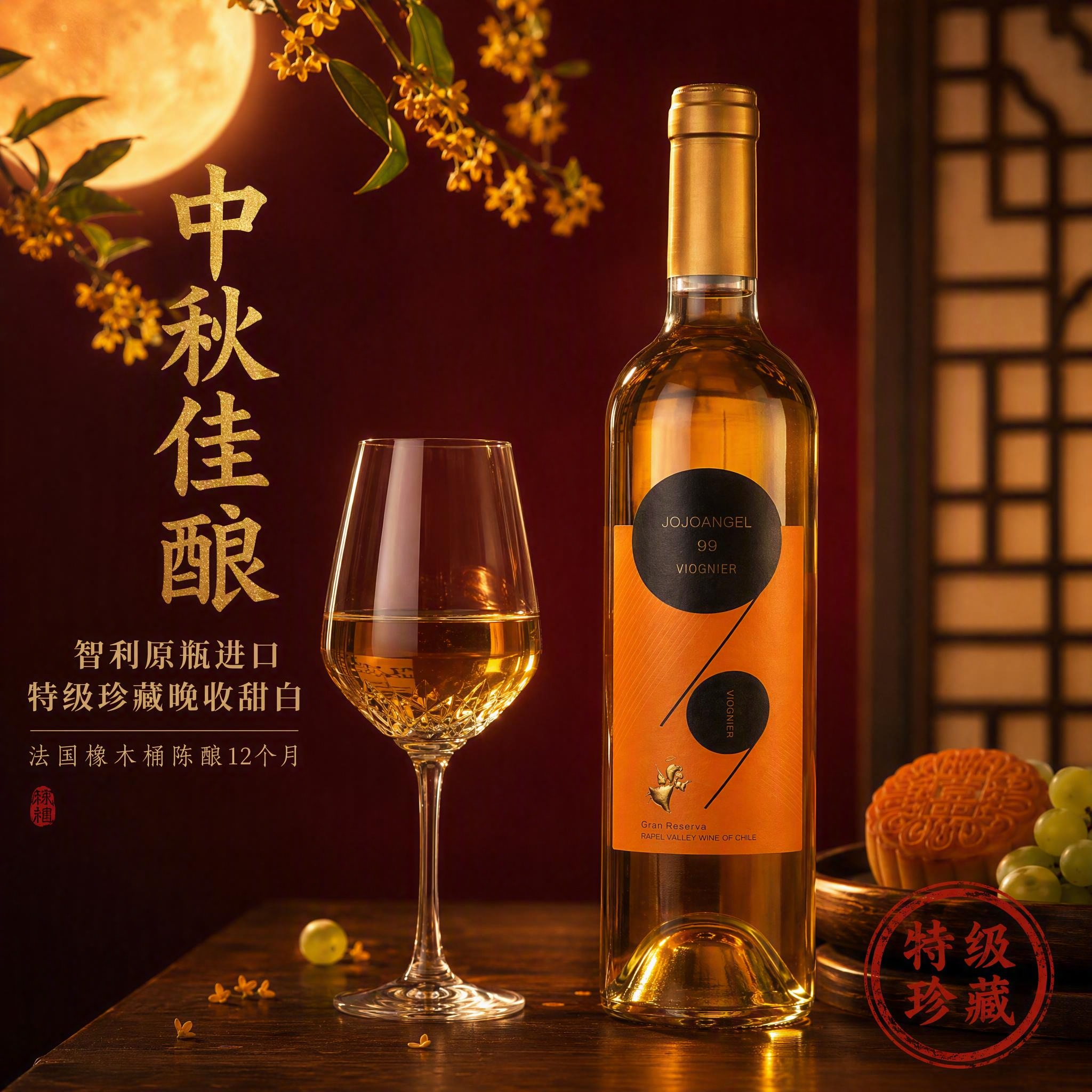 [主图-1] 中秋主题首图，突出智利特级珍藏晚收甜白葡萄酒的高… - 图片创意预览