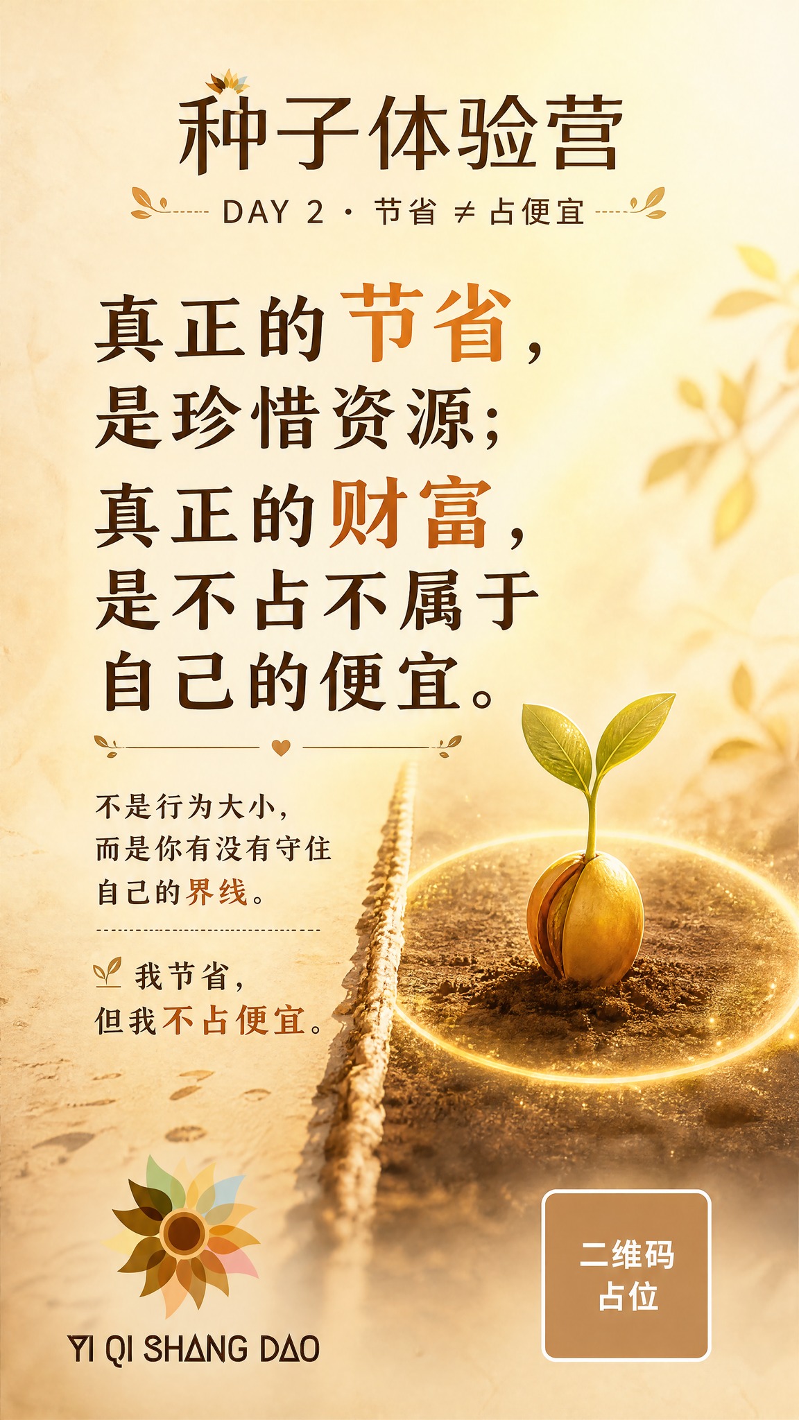 一张竖版9:16的种子体验营金句海报，DAY2节省不等于占便宜… - 图片创意预览