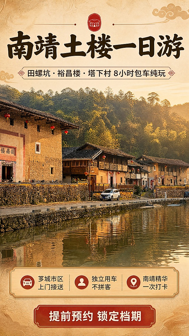 [商品] 使用【图1】塔下村土楼临溪街景全景作为主视觉素材，保留夯土黄土楼墙面与木格窗、黛瓦屋面、石砌围栏与石板路、溪流水面、远山竹林的真实结构、比例与色彩，保留墙面风化肌理与红灯笼细节，做清晰化与光影融合处理，不改建筑形态；【图6】为同源素材，仅参考其晨光色调；其余图片仅作色调参考，不照搬构图。
[画面] 目标是价值头图，一句话讲清线路核心价值并引导点击。竖版9:16，上1/3为独立标题区，中部主图为塔下村土楼临溪街景（平视中远景，主体占画面约58%），下1/4为信息卡片区排三条信任点与一条行动条。阅读动线自上而下：主标题—副标题—主图—信任点—行动条。前景石板路与石栏、中景土楼群与水面倒影、远景山林与天空。
[视觉] 套系策略：风格=国风暖调旅行纪实摄影；标题字=圆润国风中黑粗体；正文字=思源黑体常规；主色=夯土暖驼黄；背景延展=基于夯土暖驼黄做深浅渐变并叠加宣纸与木纹细腻肌理；强调色=客家朱红，仅用于小面积图标、引线与标签；标题色=深褐墨绿；正文色=暖棕灰；组件=圆角木质卡片、细线引线、印章式标签；光影=清晨暖柔光，主体受光均匀，逆光只作轮廓光。
[文字] 全部文字横向排版，不竖排、不旋转、不斜排。主标题“南靖土楼一日游”；副标题“田螺坑·裕昌楼·塔下村 8小时包车纯玩”；三条信任点“芗城市区上门接送”“独立用车不拼客”“南靖精华一次打卡”；底部行动条“提前预约 锁定档期”。文字区留白放置，不遮挡土楼主体、溪流与石栏。
[规格] 竖版9:16（1080×1920），4K，避免变形、错字、文字过小、非横排文字、冷蓝蓝灰作为背景与卡片主色、土楼结构与夯土墙颜色改变、水印、二维码、第三方账号、平台Logo。