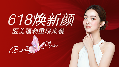 时尚红色系618年中大促医美护肤美容促销大众轮播图
