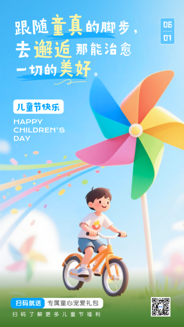 六一儿童节活动引流大风车童趣节日祝福竖版海报预览效果