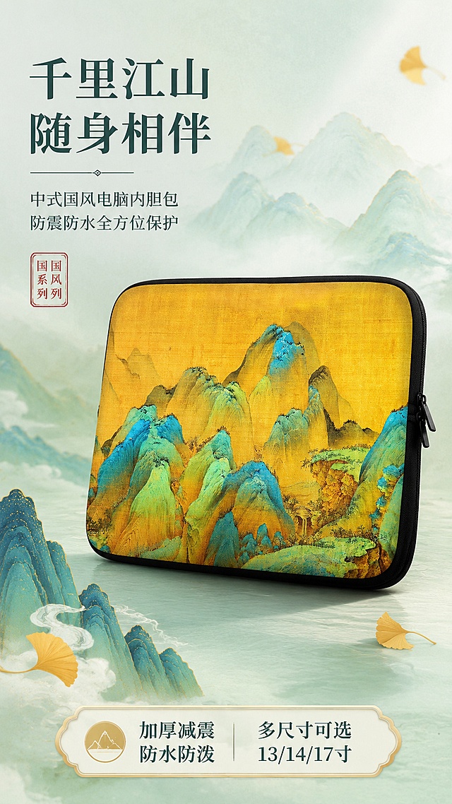[第1屏] 详情页头图-中式千里江山电脑内胆包主视觉海报。本屏使用【图1】作为商品主体。
[氛围/风格] 新中式国潮风，千里江山青绿山水意境，雅致高级商业摄影质感，淘宝天猫详情页首屏海报。
[元素布局] 内胆包置于画面中央偏右，占比约55%-60%，正面45°斜侧视角展示完整包型与千里江山图案；左侧留标题区；背景为淡青绿色渐变山水意境，远处有层叠山峦轮廓，前景有云雾缭绕效果和几片飘落的银杏叶点缀；包身结构、图案、颜色、材质与输入产品图一致，双拉链细节清晰可见。
[光影质感] 左上方柔和自然光，右侧辅光提亮，包底自然投影，整体通透温润，突出面料质感与图案细节。
[配色色系] 全局底色 #E8F1EC；主色石青、石绿（千里江山青绿）；辅助色米白、浅金点缀。
[视角构图] 正面微俯视45°斜侧，产品为视觉中心，阅读动线左上标题→中部产品→底部信息条。
[文字版式] 版式为左上标题+右侧产品+底部信息条。主标题「千里江山 随身相伴」，副标题「中式国风电脑内胆包 防震防水全方位保护」，两行宋体字形左对齐；标题下方小印章式装饰「国风系列」；底部左侧卖点标签「加厚减震 防水防泼」，右下角标注「多尺寸可选 13/14/17寸」；文字不遮挡包身主体图案。
[比例分辨率] 9:16竖版比例，4K分辨率，文字清晰可辨，高清画质。
[负向提示词] 包身变形，缺件错件，图案错乱，颜色偏差，水印，文字过小，文字错乱，产品图模糊，背景杂乱。