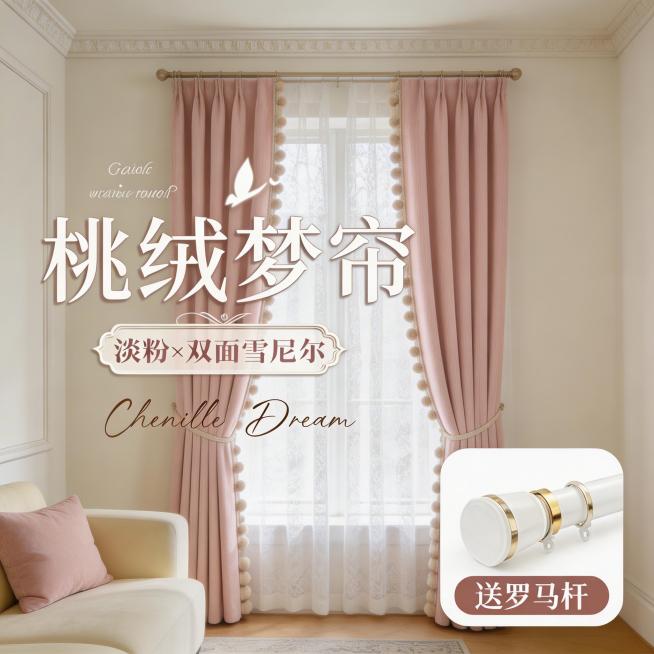 保留原图的淡粉色双面雪尼尔窗帘面料材质、所有文字内容（包括‘桃绒梦帘’‘淡粉×双面雪尼尔’‘Chenille Dream’‘送罗马杆’等），将窗帘切换到不同的奶油风家装场景中，改变拍摄角度，保持整体风预览效果