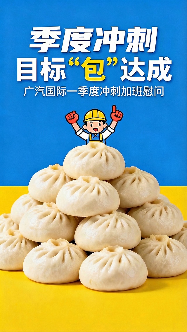 在原海报基础上修改，只将“包”字和前后引号标为黄色，其余标题文字保持白色，主题语分为两行：第一行“季度冲刺”，第二行“目标“包”达成”，副标题“广汽国际一季度冲刺加班慰问”，保持其他设计不变