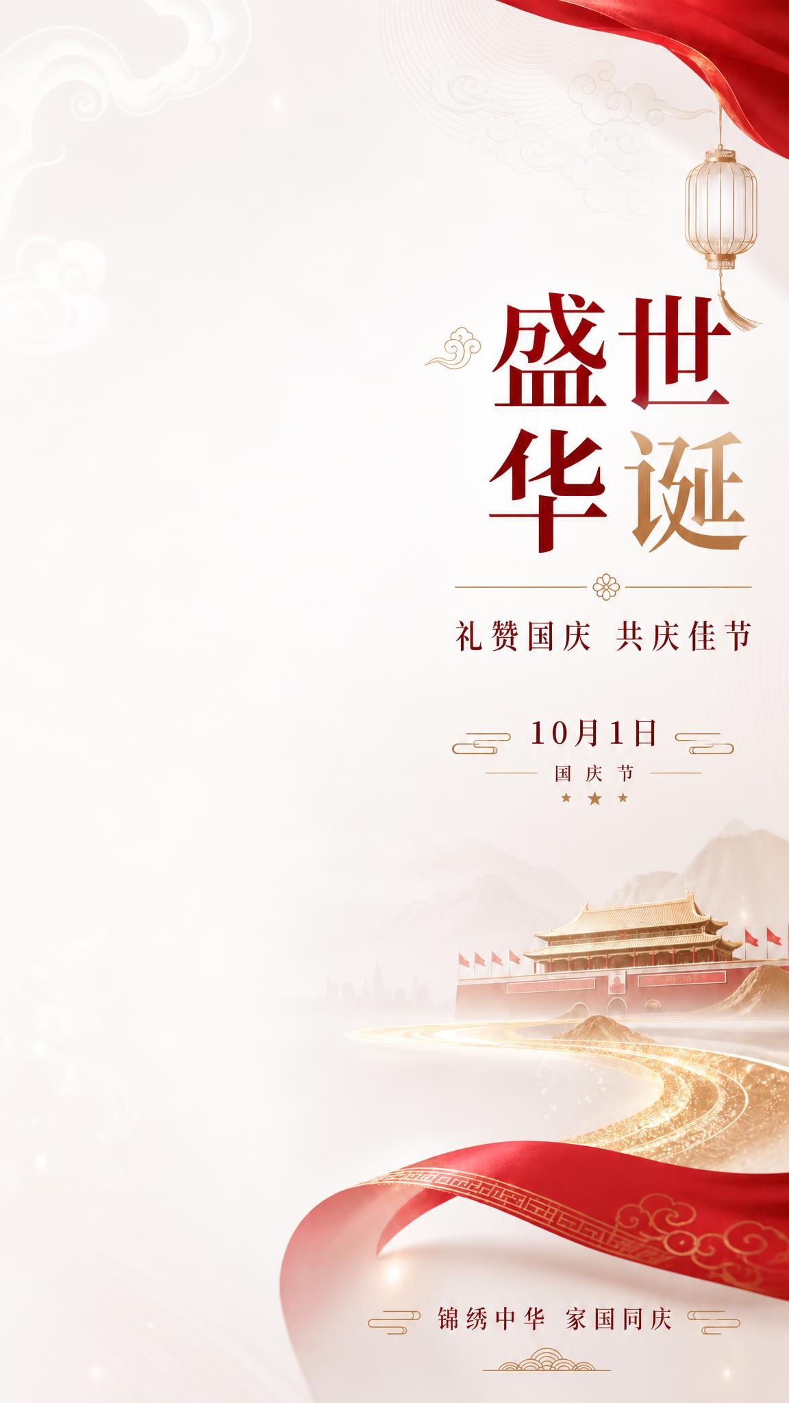 竖版国庆节海报，9:16比例。干净白色渐变背景，柔和光影，红金… - 图片创意预览