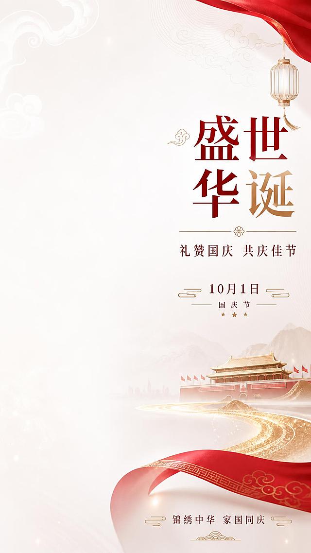 竖版国庆节海报，9:16比例。干净白色渐变背景，柔和光影，红金低饱和度配色，庄重雅致风格。画面左侧大面积留白预留产品放置区域，干净通透。右侧区域为文字和装饰元素：右上角红色绸缎垂落配金色灯笼，主标题「盛世华诞」红金渐变大字，副标题「礼赞国庆 共庆佳节」，日期「10月1日 国庆节」带祥云装饰线和三颗金星，右下角淡金色山水建筑剪影配红色飘带和金色道路，底部「锦绣中华 家国同庆」装饰文字配祥云纹样。简约祥云纹理作为底纹若隐若现。整体元素与原图风格、配色、装饰元素完全一致，仅左右布局镜像翻转，产品预留区在左，文字装饰在右。高清细腻，无多余杂物，四周留足安全边距。