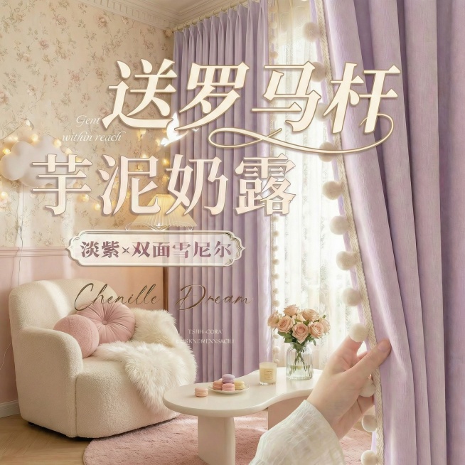 不改变窗帘的面料材质，切换不同的家装场景（最好是少女风奶油风），改变角度，保留文字，一次生成4张；预览效果