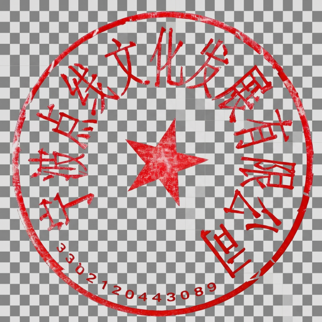 保留图片中红色的公章部分，将其余区域全部处理为透明背景，输出PNG格式图片预览效果