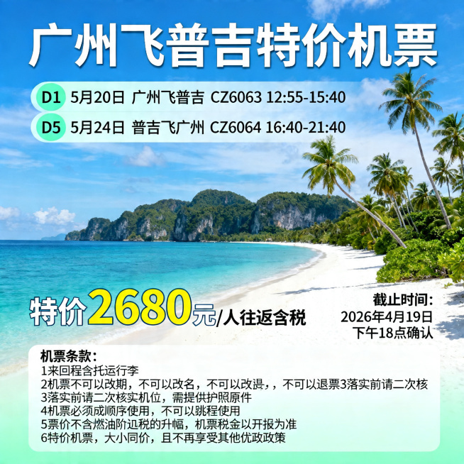 设计一张广州飞普吉特价机票宣传海报，包含文字信息：大标题“广州飞普吉特价机票”，往返行程D1 5月20日 广州飞普吉 CZ6063 12:55-15:40，D5 5月24日 普吉飞广州 CZ6064预览效果
