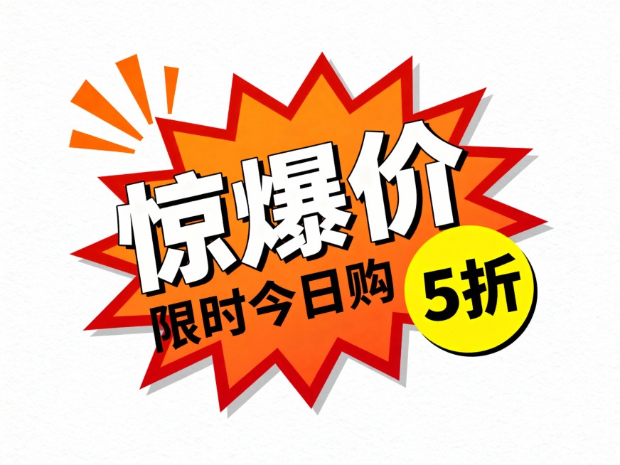 生成促销标签类设计，白底，主视觉为橙红渐变爆炸形标签（边缘带尖角张力），标签内上方是白色加粗 “惊爆价” 大字，下方衬黑色小字 “限时今日购”；标签右侧接黄色圆形标识，内印黑色 “5 折” 字样，标签预览效果