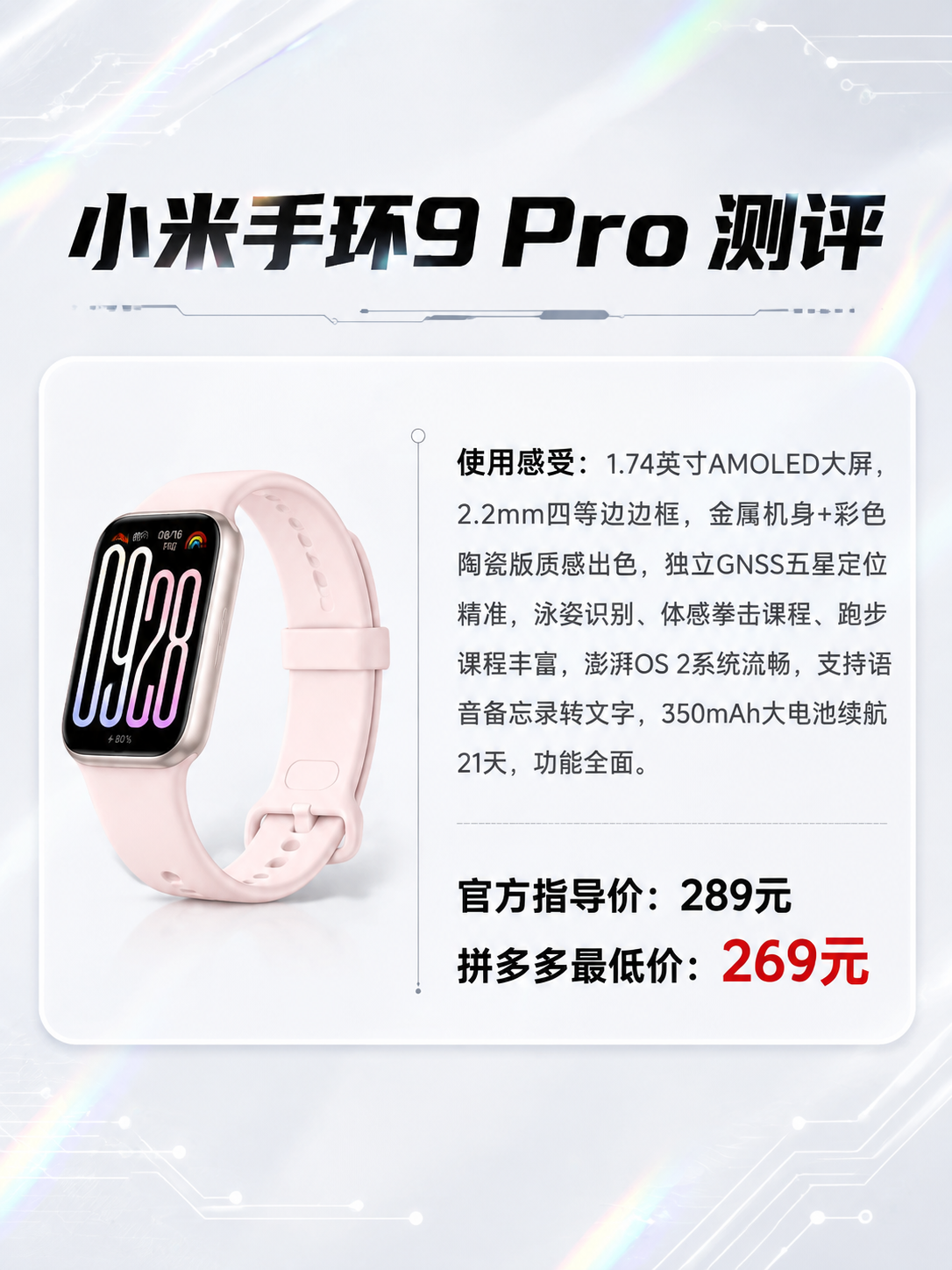 参考图2的排版样式，生成一张小米手环9 Pro的产品测评图，竖… - 图片创意预览