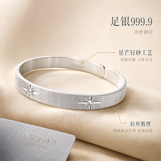 [主图-2] 核心亮点 足银999.9材质与星芒工艺展示
[统一基调] 抖音1:1方图 精致高级珠宝风 浅香槟米白背景 柔光箱高光+窄条轮廓光 字体为纤细文艺衬线体 主标题字色深银灰 辅助字色浅金 整体克制高级
[画面] 手镯静物微距陈列 手镯平放在浅香槟色丝绒布上 呈椭圆形开口摆放 主体占比约70% 视角略微俯视 重点展示手镯内壁足银999.9钢印印记（微距清晰可见） 外壁拉丝肌理与两颗星芒钉砂图案完整呈现 星芒图案有引线标注「星芒钉砂工艺」 旁边小字标注「足银999.9 内壁钢印」 背景纯净柔化 左下角放一小片银灰色质感卡片作点缀
[光影质感] 珠宝级精修质感 柔光箱均匀布光 金属边缘有清晰轮廓光 拉丝纹理呈现细腻纵向反光 星芒钉砂切面有多点高光 内壁钢印字迹清晰有深度感 无指纹无划痕无灰尘
[配色] 背景浅香槟米白 丝绒深香槟色 手镯亮银色 文字深银灰 引线浅金色
[文字版式] 右侧竖排或右上区域排布工艺说明文字 「足银999.9」字号稍大 「星芒钉砂工艺」「拉丝肌理」为小号辅助文字 用细引线指向对应部位 文字不遮挡手镯主体
[输出要求] 1:1比例 2048px 手镯细节清晰 钢印可辨 拉丝纹理锐利 文字清晰 无水印无平台Logo 负向：手镯变形 钢印模糊 划痕指纹 杂乱反光 廉价塑料感